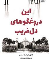 این دروغگوهای دلفریب /کوله پشتی