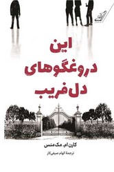 این دروغگوهای دلفریب /کوله پشتی