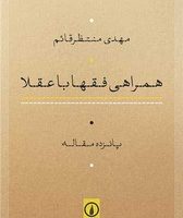 همراهی فقها با عقلا/نی