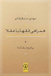 همراهی فقها با عقلا/نی