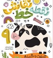 نقطه خط نقاشی 9/پنجره