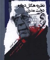 نظریه هگل درباره دولت مدرن/نگاه معاصر