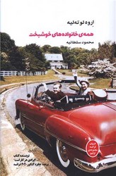 همه ی خانواده های خوشبخت /شما