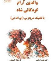 والدین آرام کودکانی شاد /حاجیلی