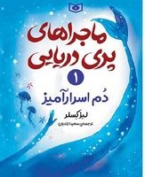 ماجراهای پری دریایی 1_ دم اسرارآمیز/قدیانی