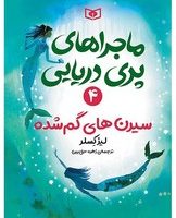 ماجراهای پری دریایی 4_ سیرن های گم شده/قدیانی