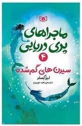ماجراهای پری دریایی 4_ سیرن های گم شده/قدیانی