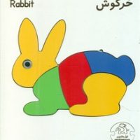 پازل چوبی _ خرگوش/عارف کامل
