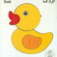 پازل چوبی _ اردک/عارف کامل