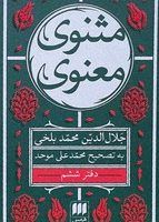 مثنوی معنوی 7 جلدی جیبی/ انتشارات هرمس