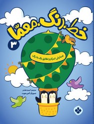 خط ، رنگ ، معما 3_ شمارش تمرکز و تطابق یک به یک/پنجره