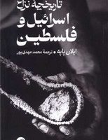 تاریخچه ‌نزاع‌ اسرائیل ‌و فلسطین/ترجمان