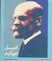 امیل دورکیم/علمی
