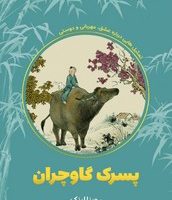 پسرک گاوچران/نارنگی