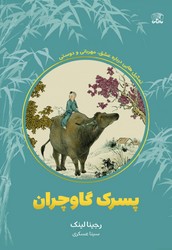 پسرک گاوچران/نارنگی