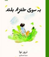 به سوی علفزار بلند/نارنگی