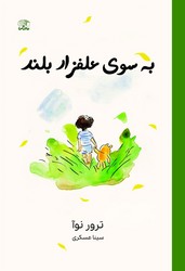 به سوی علفزار بلند/نارنگی