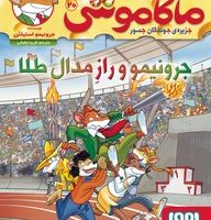 ماکاموشی 20_جرونیمو و راز مدال طلا/هوپا