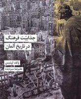 جذابیت فرهنگ در تاریخ آلمان /شیرازه