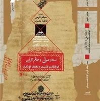 استاد صوفی و عالم قرآن /نگاه معاصر