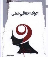 ادراک اخلاقی حسی /نگاه معاصر