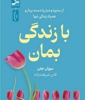 با زندگی بمان/نسل نو اندیش