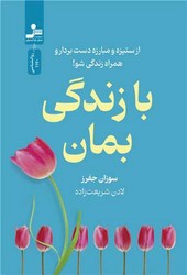 با زندگی بمان/نسل نو اندیش