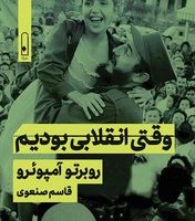 وقتی انقلابی بودیم /لنا