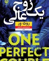 یک زوج عالی/نون