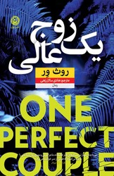 یک زوج عالی/نون