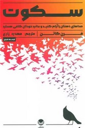 سکوت/ راه طلایی