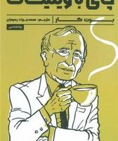 چای با وینیکات/راه طلایی