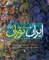 ایران به جنگ توران/میراث اهل قلم