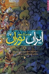 ایران به جنگ توران/میراث اهل قلم