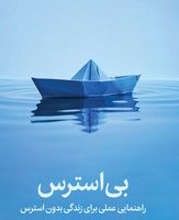 بی استرس/ میلکان