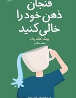 فنجان ذهن خود را خالی کنید / داهی