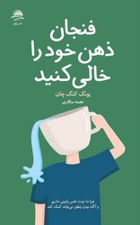 فنجان ذهن خود را خالی کنید / داهی