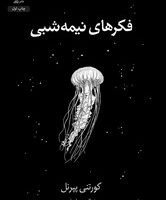 فکرهای نیمه شبی / داهی