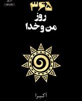 365 روز من و خدا / داهی