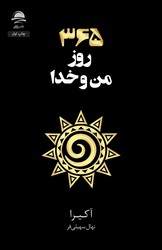 365 روز من و خدا / داهی