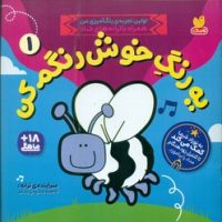 یه رنگ خوش رنگم کن 1/ ذکر