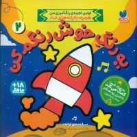 یه رنگ خوش رنگم کن 2/ ذکر