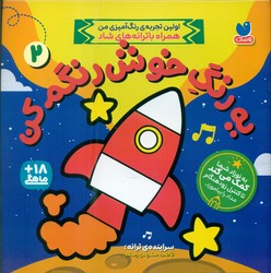 یه رنگ خوش رنگم کن 2/ ذکر