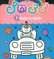 نی نی نقاش _ نقطه به نقطه 2/پیام مشرق