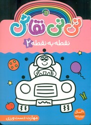 نی نی نقاش _ نقطه به نقطه 2/پیام مشرق