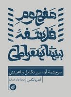 مفهوم فلسفه پیشاسقراطی/ ترجمان