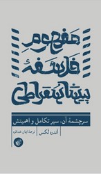 مفهوم فلسفه پیشاسقراطی/ ترجمان