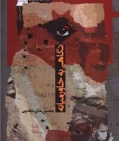 نگاهی به خاورمیانه/نگاه معاصر