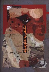 نگاهی به خاورمیانه/نگاه معاصر