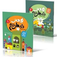 آموزش شطرنج پیش دبستانی _ قصر شطرنج 2جلدی /شباهنگ